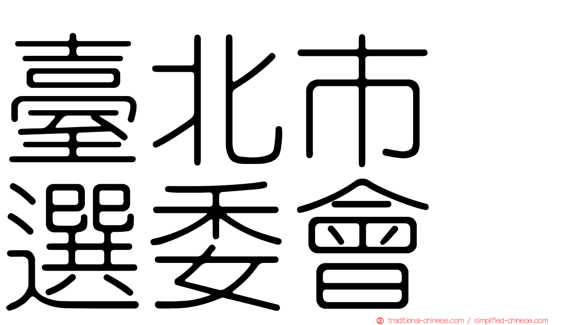 臺北市　選委會